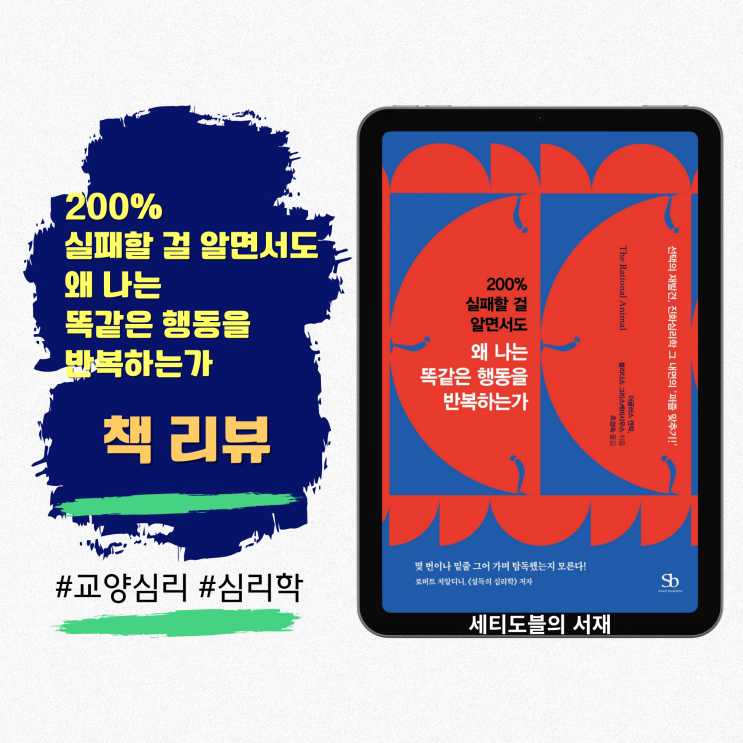  200% 실패할 걸 알면서도 왜 나는 똑같은 행동을 반복하는가 | 진화심리학