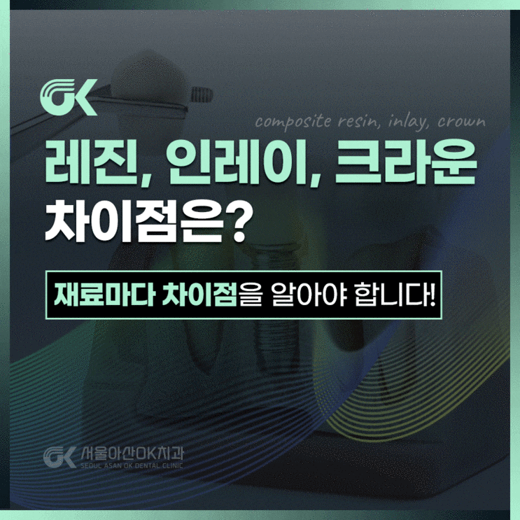  하남미사치과 레진, 인레이, 크라운 차이점