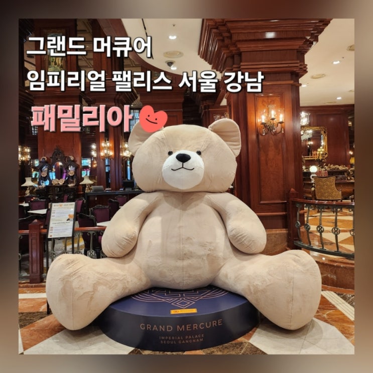  그랜드 머큐어 임피리얼 팰리스 서울 패밀리아 주말 와인 무제한 후기