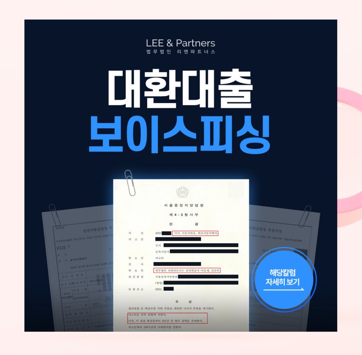 대환대출<b>보이스피싱</b>, <b>검거</b>된 상황에서 처벌 피한 비결은