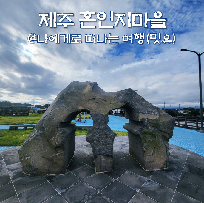  제주 올레길2코스 종점, 혼인지마을의 온평포구 원담 체험