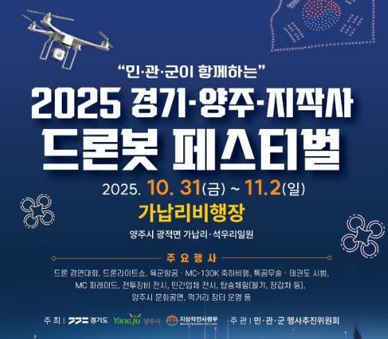  2025 양주 드론봇 페스티벌, 양주 드론 축제