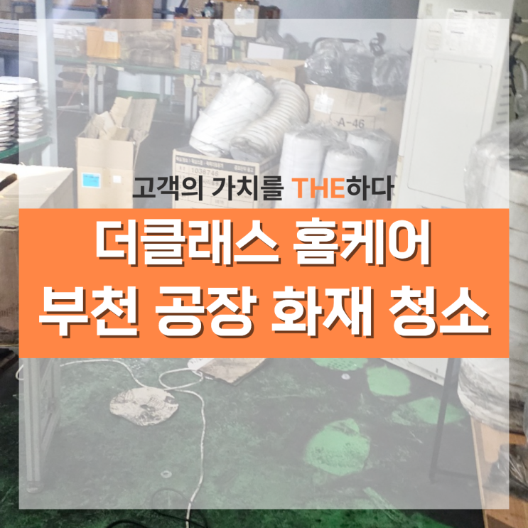 <b>부천공장 화재</b>청소 후기 더 클래스 홈케어