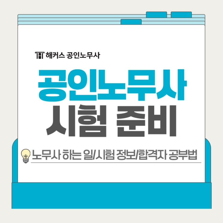  공인노무사 시험 준비, 합격자 공부법은?