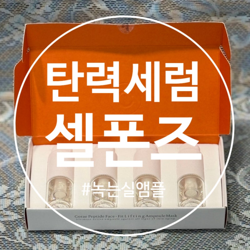 탄력 세럼 추천 셀폰즈 녹는실 앰플 사용후기