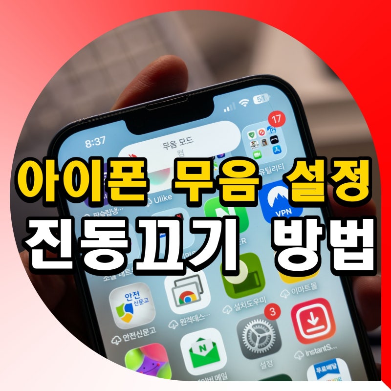 아이폰 무음모드 설정 진동 끄기 방법