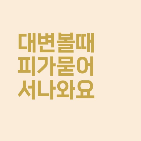  헉! 대변볼 때 피가 묻어서 나와요 암 아닐까요?
