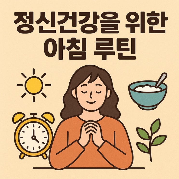   정신건강을 위한 아침 루틴 — 하루를 안정적으로 시작하는 마음 관리법