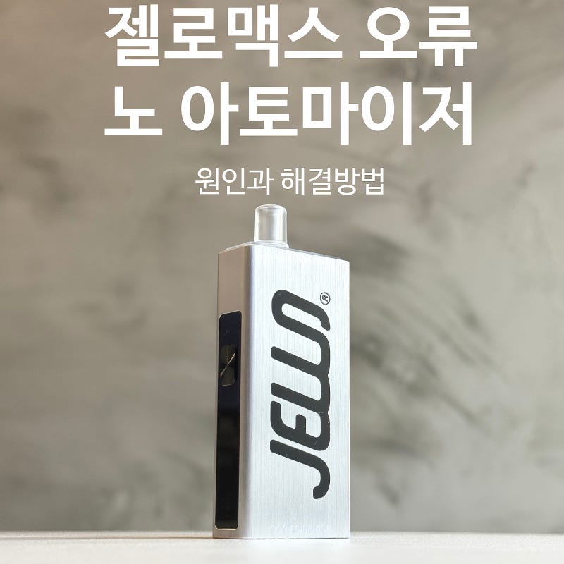 헬베이프 젤로 맥스 노 아토마이저 ? 원인과 해결방법 팟 인식 오류 불량 고장