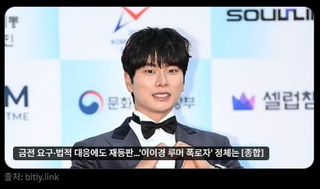 <b>이이경</b> 인스타 협박 카톡 사건 <b>논란</b>...블로그폭로?DM?ㅂㅈ<b>사진</b>... 