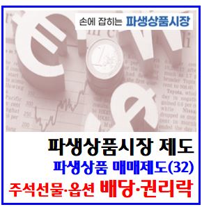  파생상품 매매제도(32) (feat. 주식 선물·옵션 배당·권리락 조치) : 기초주권, 유무상증자, 분할합병, 기준가격조정, 거래승수, 미결제약정수량, 권리행사가격