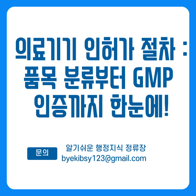  의료기기 인허가 절차 : 품목 분류부터 GMP 인증까지 한눈에!