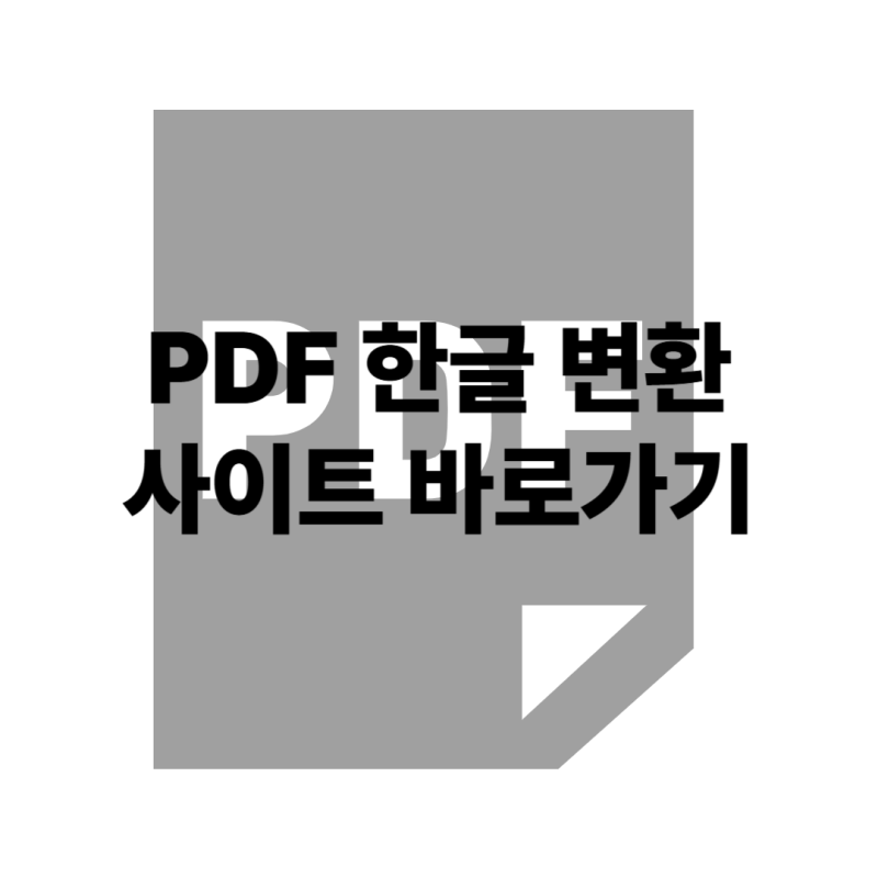 피디에프(PDF)에서 한글파일로 무료로 변환할수있는 사이트 사용 방법