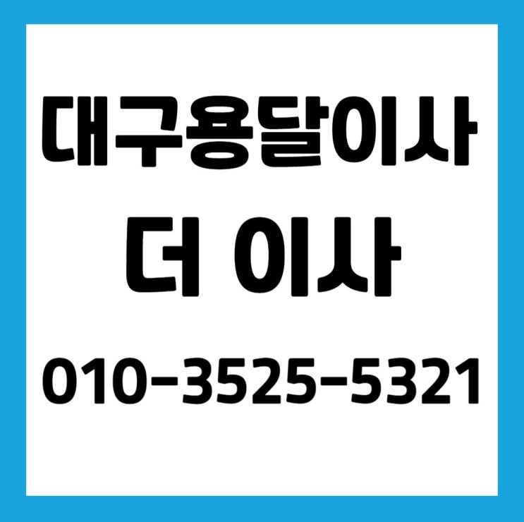  디테일 차이가 남다른 대구용달이사 업체 오랜 경력으로 승부하는 곳