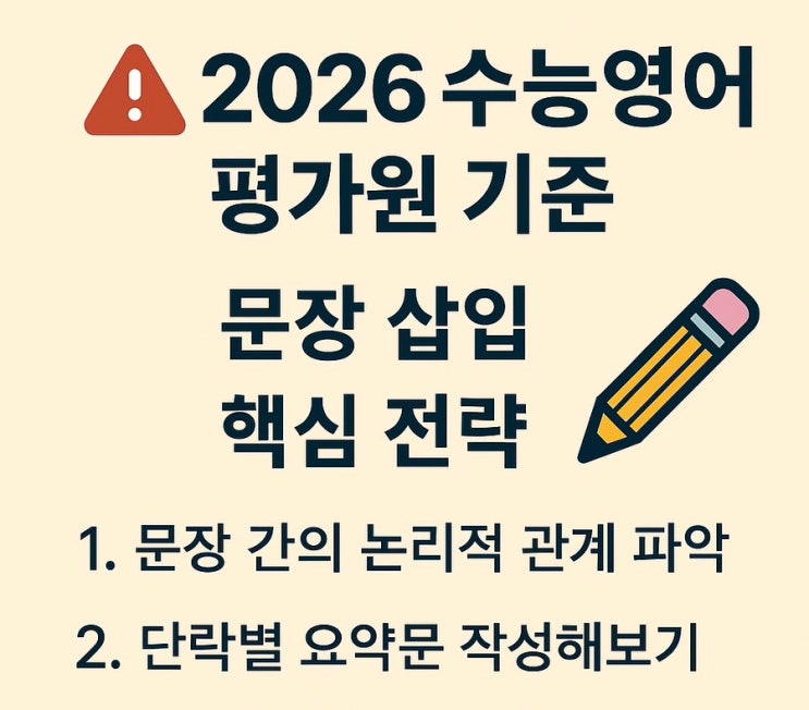  수능영어 평가원 기준 문장삽입 유형 완벽분석& 학습전략