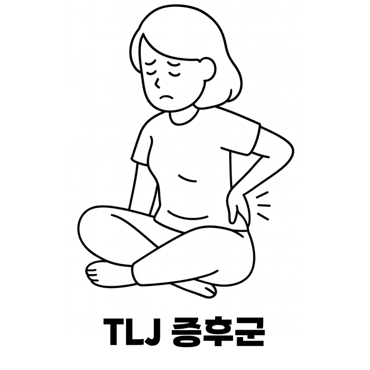  엉덩이·골반 통증? TLJ증후군이 의심되는 신호