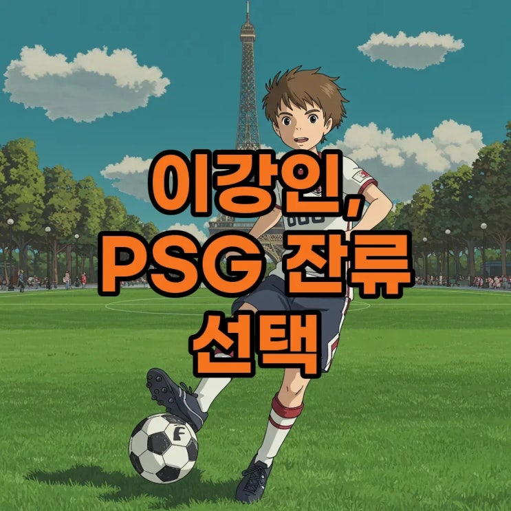 <b>이강인</b>, EPL 1000억 러브콜 거절! <b>PSG 재계약</b>과 '파리의... 