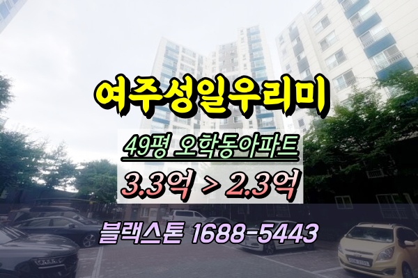  여주 오학동 성일우리미 아파트 경매 49평