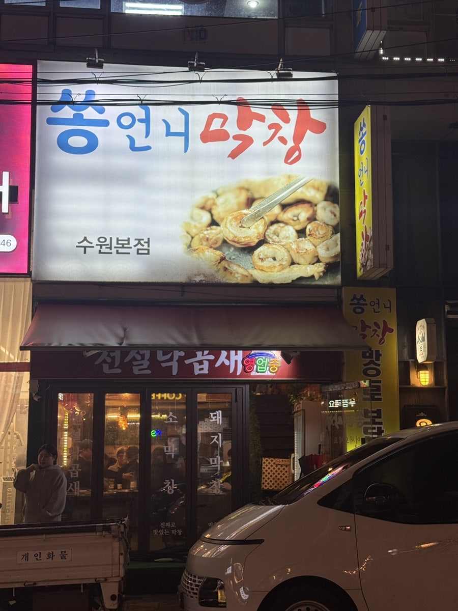 쏭언니막창 사진 4