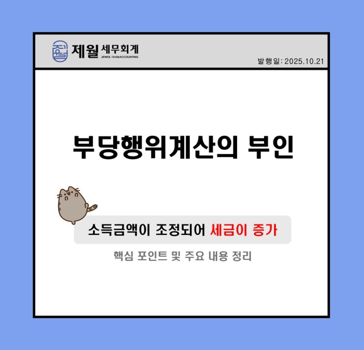  [제월 세무회계] 부당행위계산의 부인