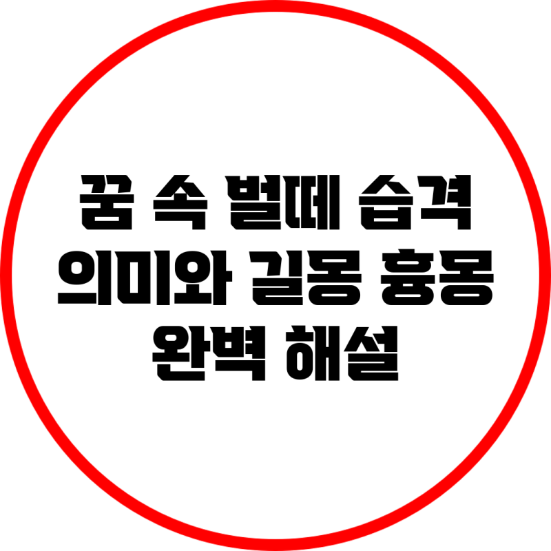 꿈 속 벌떼 습격! 의미와 길몽, 흉몽 완벽 해설
