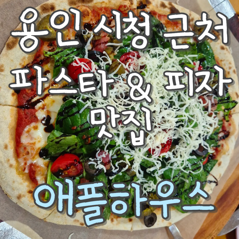 용인시청 근처 양식 맛집 '애플하우스' 회식 후기