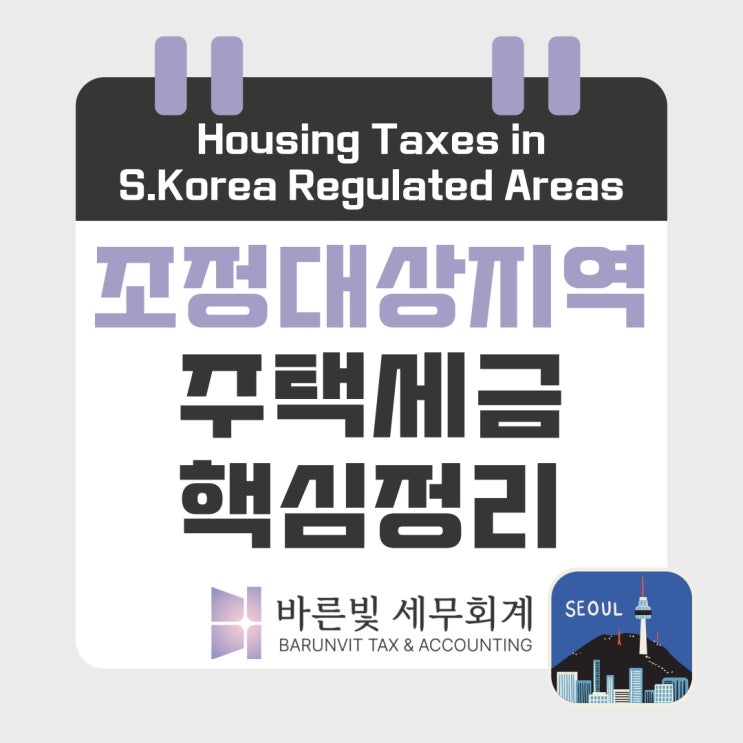  [양도세] 조정대상지역 확대지정 (2025.10.25) 세금·대출 규제 한눈에 정리 (대전세무사)