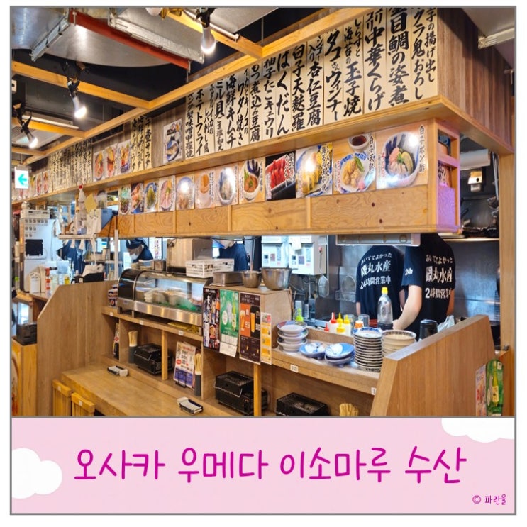  오사카 우메다 맛집 가성비 해산물 이자카야 이소마루수산