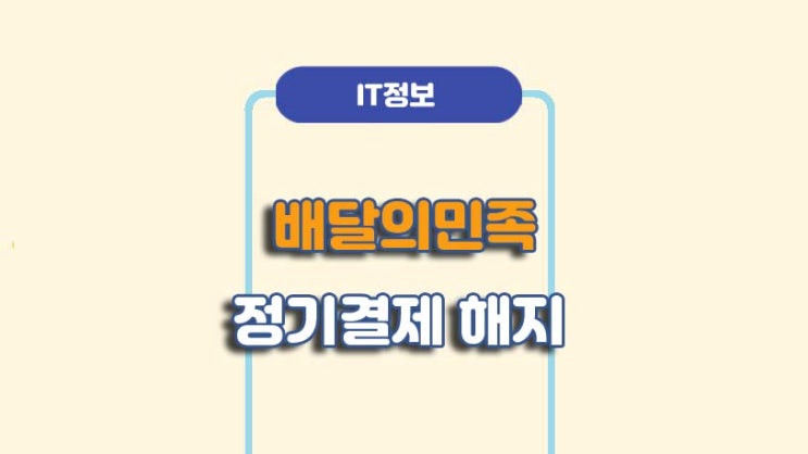  배달의민족 배민클럽 정기결제 해지 방법ㅣA to Z 총정리