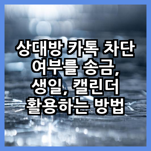 상대방 카톡 차단 여부 송금 생일 캘린더 활용 방법