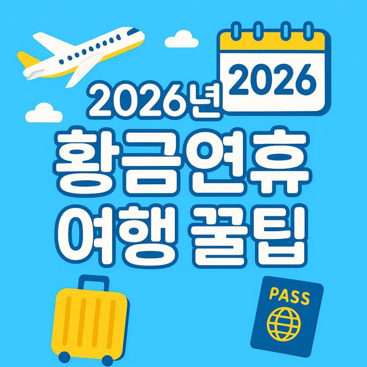  2026년 황금연휴 캘린더 공개! 연차 2개로 9일 여행 가능 꿀팁