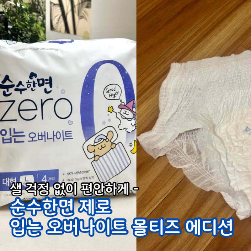 올영팝업 올영추천템 생리대 추천 순수한면제로 몰티즈 콜라보 입는오버나이트 입는생리대