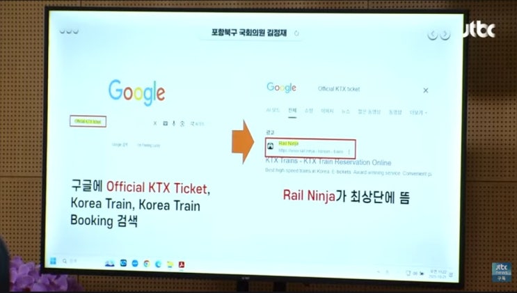  국토교통부 국정감사서 'KTX 암표 사이트' 논란… 외국인 피해 급증 [한국철도일보]