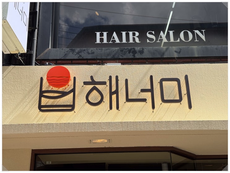  친구와의 술잔 속 맛집 여행 해너미 성신여대맛집