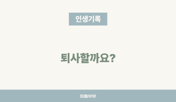 공무원 공직 좋은 점 장점 퇴사할까요? 의원면직 사업에 도움되는 업무 스킬 능력 후기