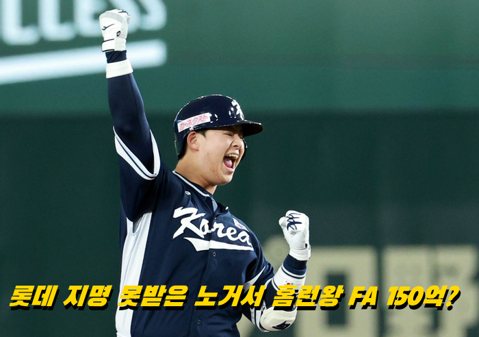 FA 150억 얘기 나오는 국대 홈런왕 <b>4번타자</b> (ft. 한화 <b>노시환</b>)