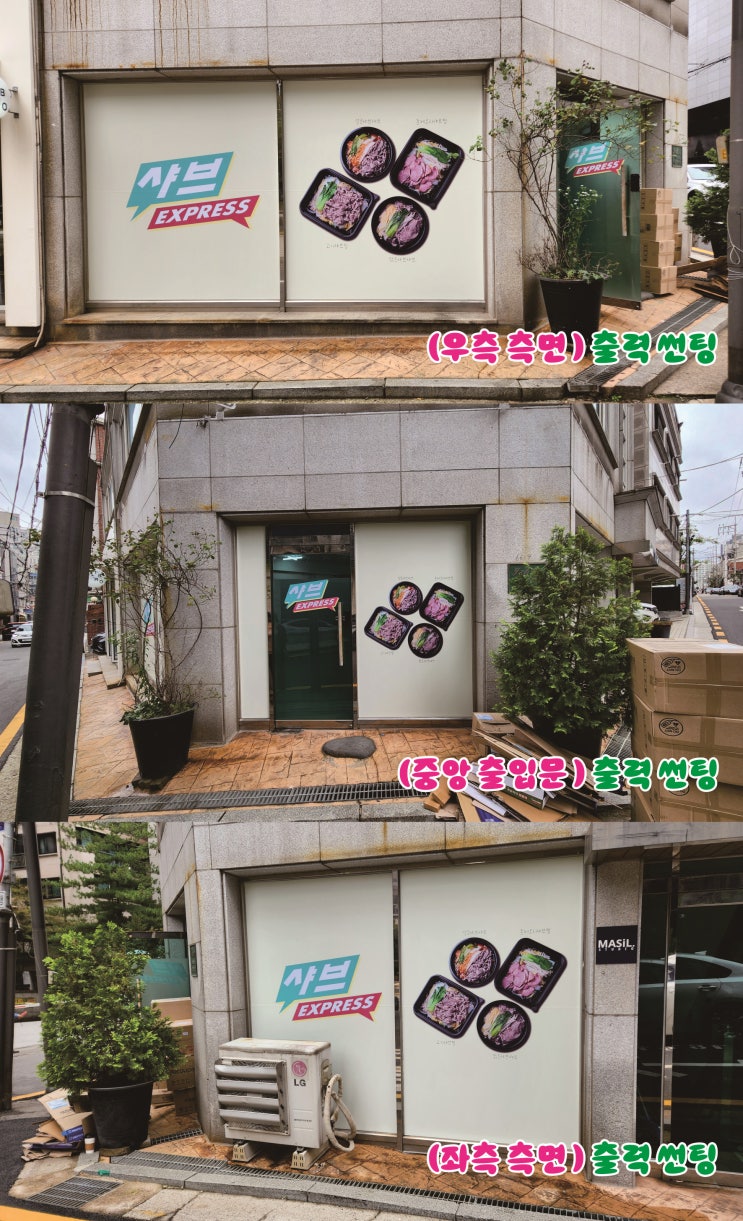  역삼동 샤브익스프레스, 유리문 실사출력으로 브랜드 감성 UP!