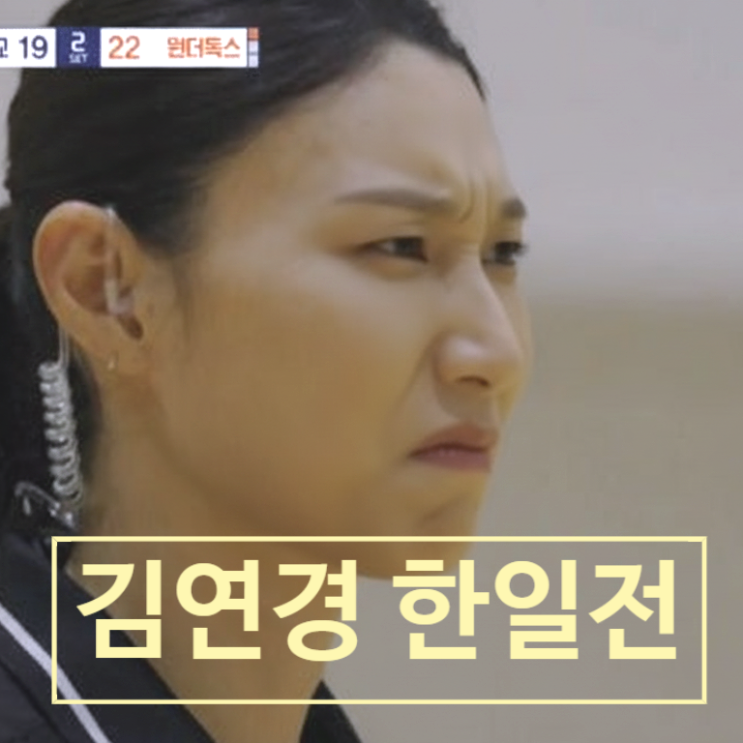 김연경 신인감독 배구 한일전 충격적인 결과 스포! 이진의 눈물!