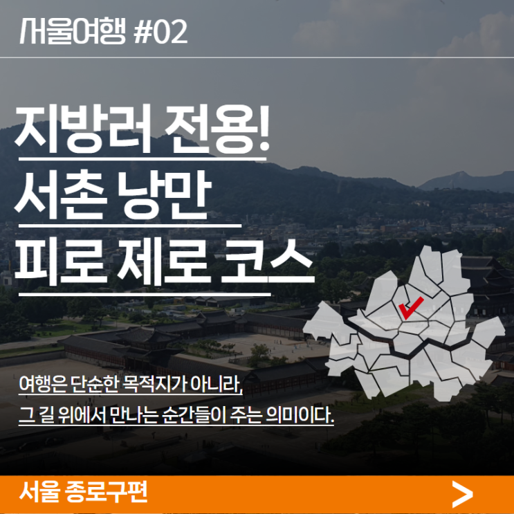  KTX 타고 종로, 서촌에서 광장시장까지'황금 동선'