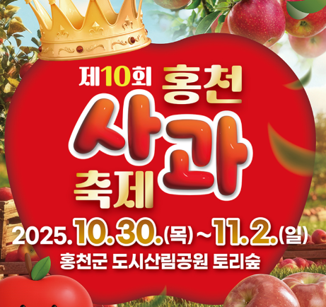 가을 홍천에서 만나는 달콤함, 2025 홍천사과축제 완벽 가이드
