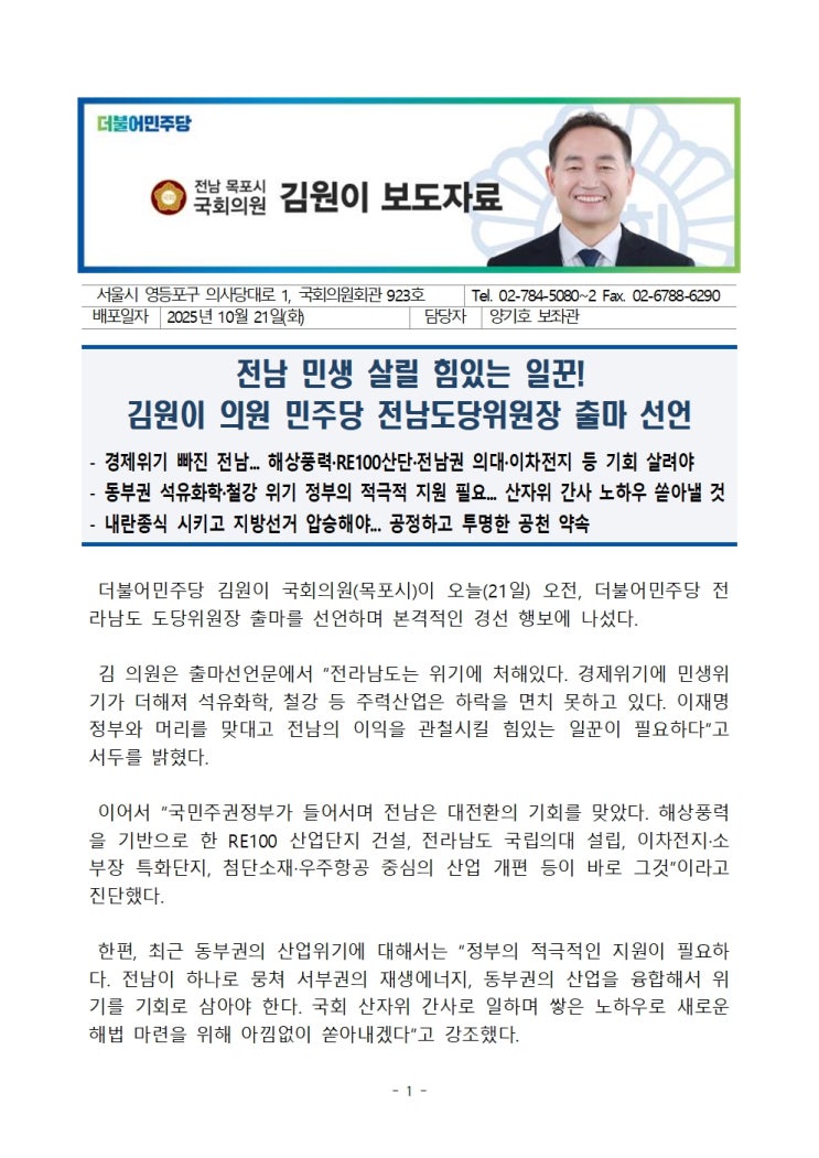 [보도자료] <b>김원이</b> 의원 민주당 <b>전남도당위원장</b> 출마 선언