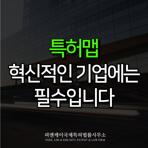  특허맵, 혁신적인 기업에는 필수입니다.