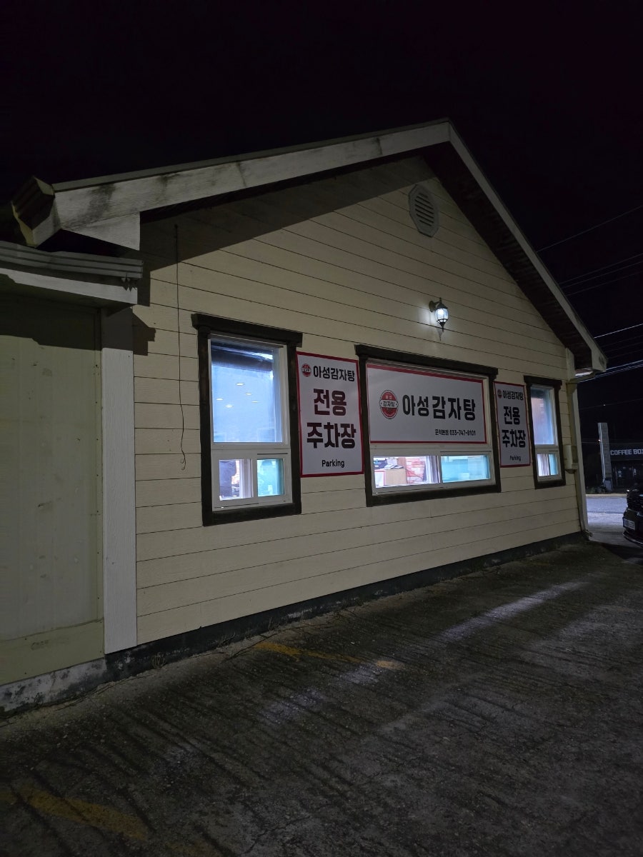 아성감자탕 문막본점 사진 2