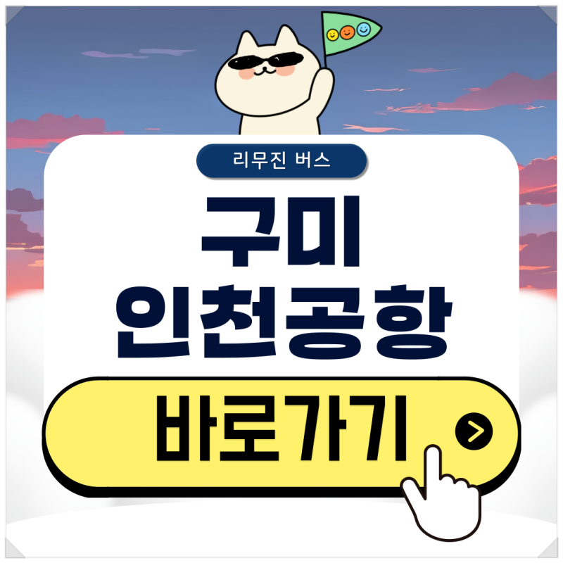 구미 인천공항 리무진 시간표 및 버스 예약 방법까지