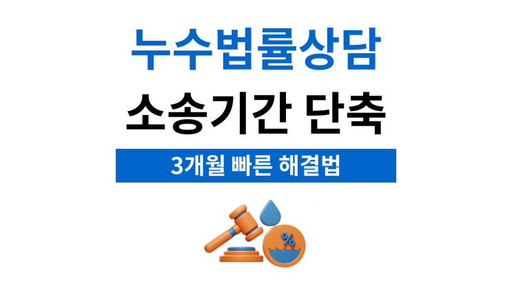  누수법률상담 변호사 선임으로 해결하려면