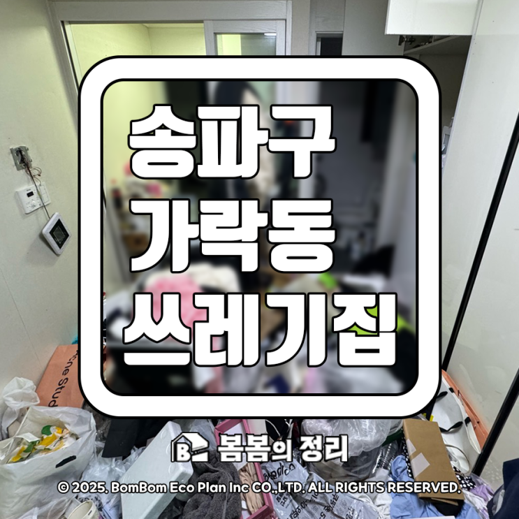  송파구 가락동 쓰레기집 청소 업체 비용