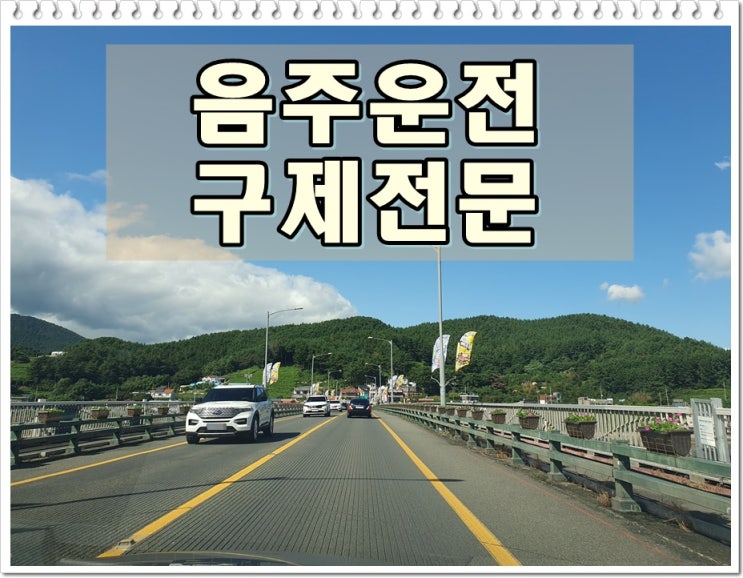  음주운전초범면허취소 벌금보다 중요한 것은