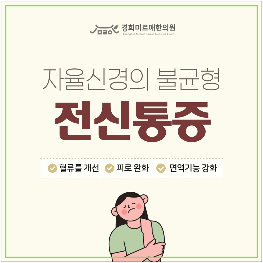 몸살 아닌데 전신통증 있다면 제주자율신경장애치료 한의원