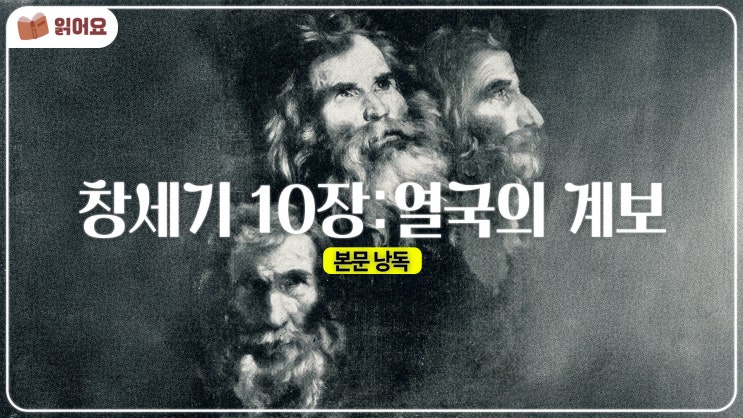  [창세기 10장 묵상]  노아의 자손과 민족의 분포