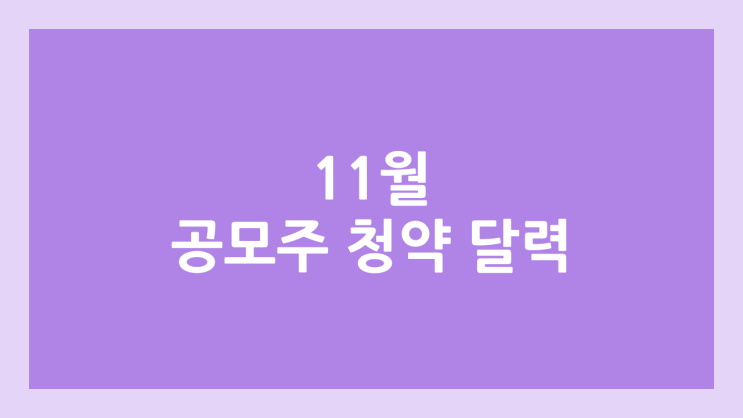 2025 11월 공모주 청약 달력·일정 | 큐리오시스·세나테크놀로지·더핑크퐁컴퍼니·그린광학·시엠티엑스·아로마티카·비츠로넥스텍·티엠씨·아크릴·에임드바이오